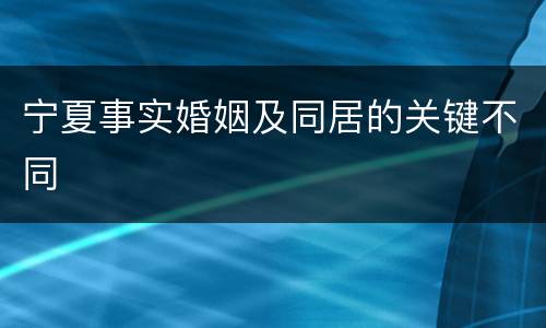 宁夏事实婚姻及同居的关键不同