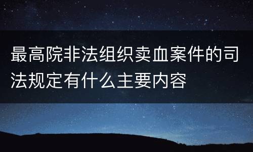 最高院非法组织卖血案件的司法规定有什么主要内容