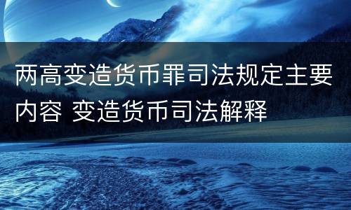 两高变造货币罪司法规定主要内容 变造货币司法解释
