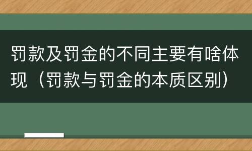 罚款及罚金的不同主要有啥体现（罚款与罚金的本质区别）