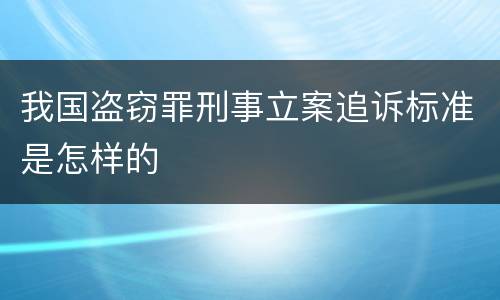 我国盗窃罪刑事立案追诉标准是怎样的