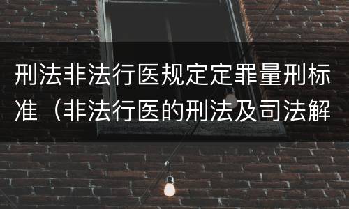 刑法非法行医规定定罪量刑标准（非法行医的刑法及司法解释）