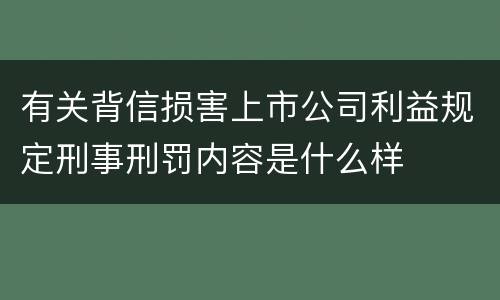 有关背信损害上市公司利益规定刑事刑罚内容是什么样