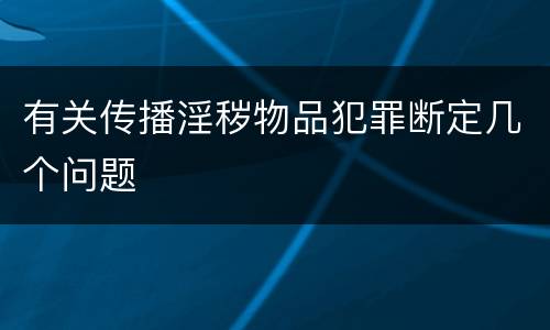 有关传播淫秽物品犯罪断定几个问题