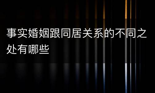 事实婚姻跟同居关系的不同之处有哪些