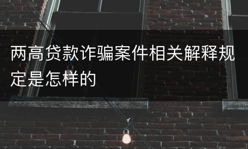 两高贷款诈骗案件相关解释规定是怎样的
