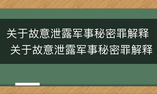 关于故意泄露军事秘密罪解释 关于故意泄露军事秘密罪解释最新