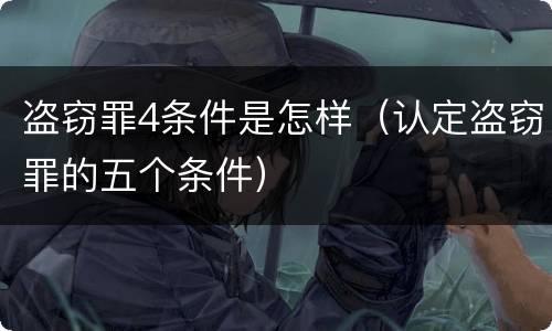 盗窃罪4条件是怎样（认定盗窃罪的五个条件）