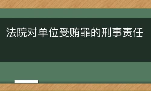 法院对单位受贿罪的刑事责任