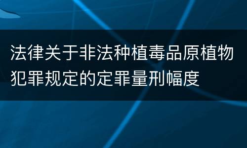 法律关于非法种植毒品原植物犯罪规定的定罪量刑幅度