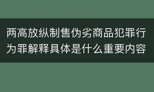 两高放纵制售伪劣商品犯罪行为罪解释具体是什么重要内容