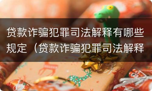 贷款诈骗犯罪司法解释有哪些规定（贷款诈骗犯罪司法解释有哪些规定呢）