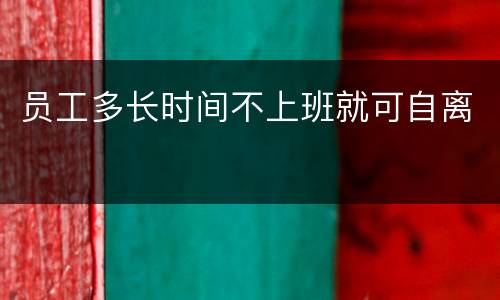 员工多长时间不上班就可自离