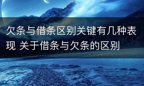 欠条与借条区别关键有几种表现 关于借条与欠条的区别