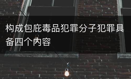 构成包庇毒品犯罪分子犯罪具备四个内容