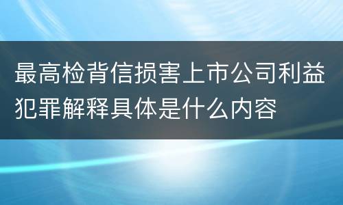 最高检背信损害上市公司利益犯罪解释具体是什么内容