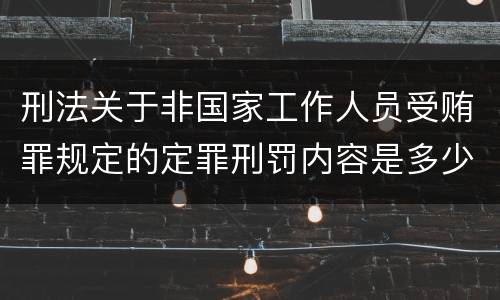 刑法关于非国家工作人员受贿罪规定的定罪刑罚内容是多少