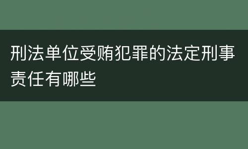 刑法单位受贿犯罪的法定刑事责任有哪些
