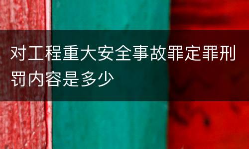 对工程重大安全事故罪定罪刑罚内容是多少