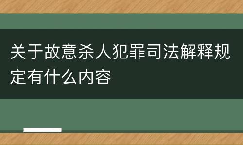 关于故意杀人犯罪司法解释规定有什么内容
