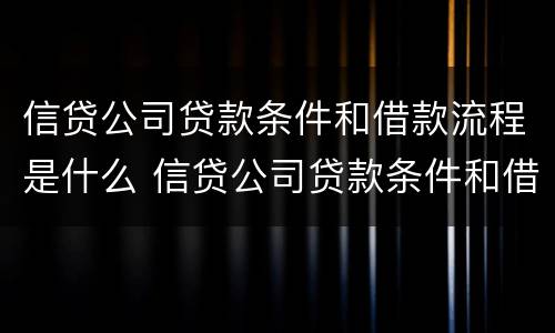 信贷公司贷款条件和借款流程是什么 信贷公司贷款条件和借款流程是什么
