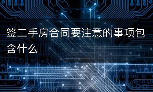 签二手房合同要注意的事项包含什么