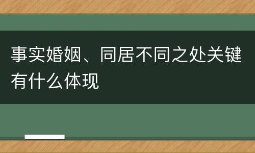 事实婚姻、同居不同之处关键有什么体现
