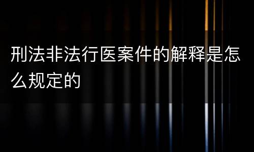 刑法非法行医案件的解释是怎么规定的