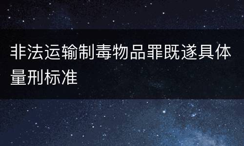 非法运输制毒物品罪既遂具体量刑标准