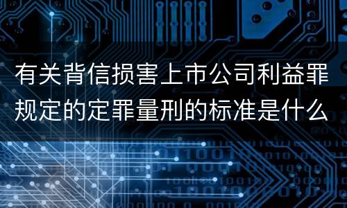 有关背信损害上市公司利益罪规定的定罪量刑的标准是什么样的