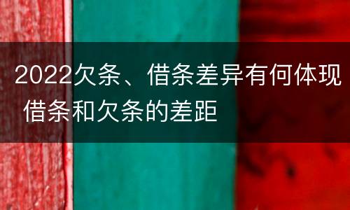 2022欠条、借条差异有何体现 借条和欠条的差距