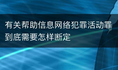 有关帮助信息网络犯罪活动罪到底需要怎样断定