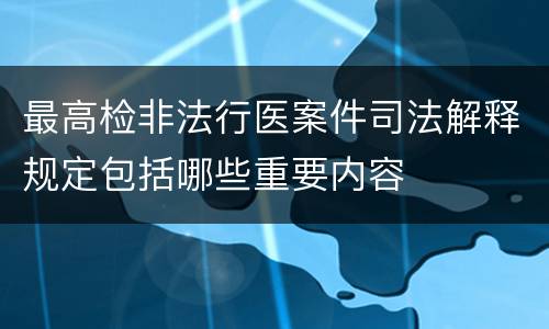 最高检非法行医案件司法解释规定包括哪些重要内容