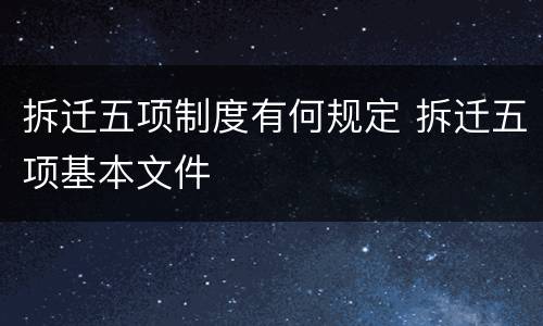 拆迁五项制度有何规定 拆迁五项基本文件