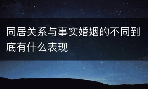 同居关系与事实婚姻的不同到底有什么表现