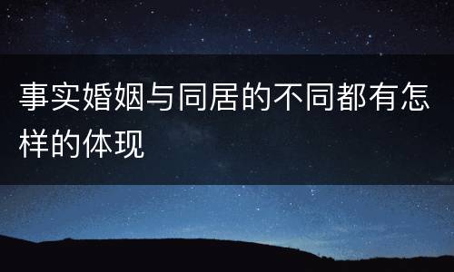 事实婚姻与同居的不同都有怎样的体现