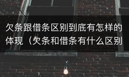 欠条跟借条区别到底有怎样的体现（欠条和借条有什么区别怎么写）