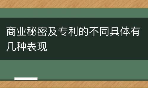 商业秘密及专利的不同具体有几种表现