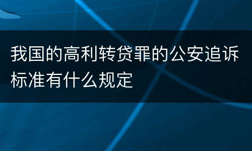 我国的高利转贷罪的公安追诉标准有什么规定