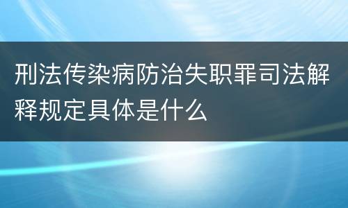 刑法传染病防治失职罪司法解释规定具体是什么
