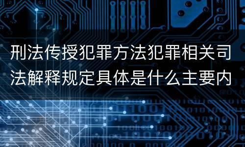 刑法传授犯罪方法犯罪相关司法解释规定具体是什么主要内容