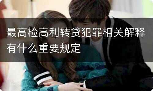 最高检高利转贷犯罪相关解释有什么重要规定