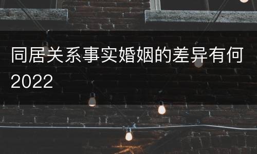 同居关系事实婚姻的差异有何2022