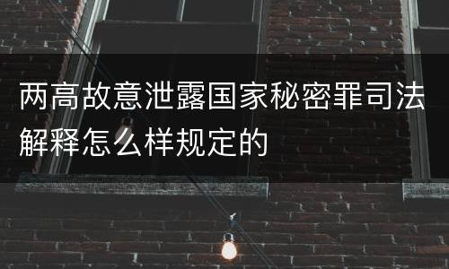 两高故意泄露国家秘密罪司法解释怎么样规定的