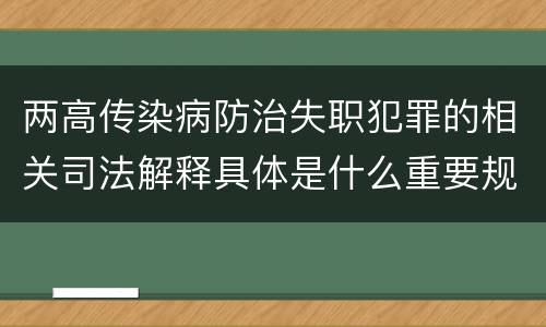 两高传染病防治失职犯罪的相关司法解释具体是什么重要规定