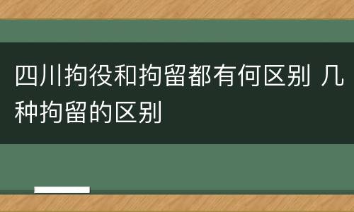 四川拘役和拘留都有何区别 几种拘留的区别