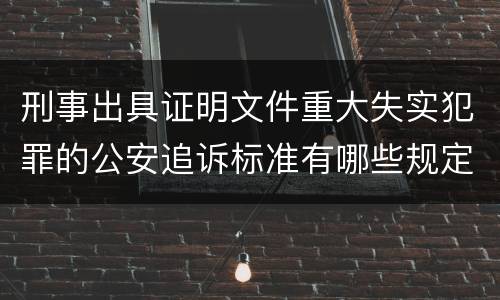 刑事出具证明文件重大失实犯罪的公安追诉标准有哪些规定