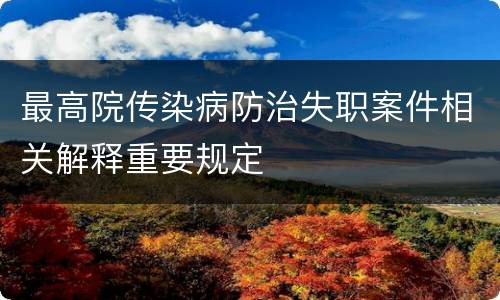 最高院传染病防治失职案件相关解释重要规定