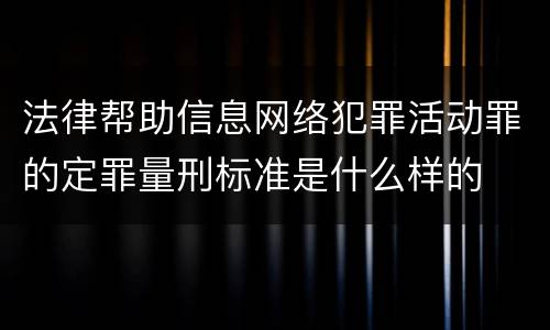 法律帮助信息网络犯罪活动罪的定罪量刑标准是什么样的