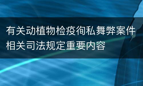 有关动植物检疫徇私舞弊案件相关司法规定重要内容